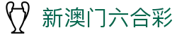 新澳门六合彩 - 澳门六合彩最新开奖结果
